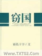 窃国图片