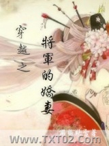 穿越之将军的娇妻