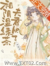 失忆后和阴湿绿茶夫君he了图片