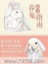 《新手养兔指南》全本TXT下载-作者：阮青鸽