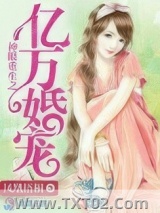 神眼重生之亿万婚宠