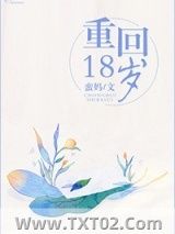 《重回18岁》全本TXT下载-作者：蛮妈