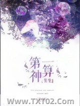 第一神算（重生）图片