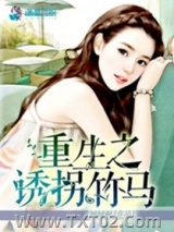 重生之诱拐竹马图片