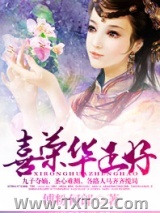 喜荣华正好图片