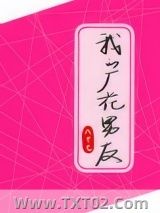 《我的厂花男友》全本TXT下载-作者：八十七