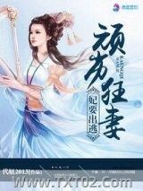 顽劣狂妻之妃要出逃图片