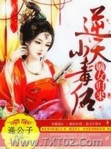 《嫡女归来：逆天小毒后》全本TXT下载-作者：逄公子