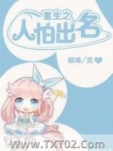 《重生之人怕出名》全本TXT下载-作者：锅萌