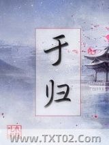于归图片