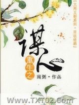 重生之谋心