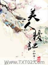 《美人犹记》全本TXT下载-作者：七和香