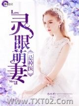《灵眼萌妻是神医》全本TXT下载-作者：小小夭
