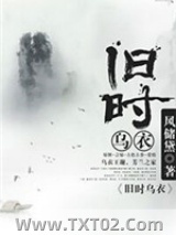 旧时乌衣图片