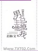 《男主他总撩我》全本TXT下载-作者：芷柚
