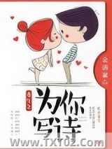 《重生之为你写诗》全本TXT下载-作者：金满籯
