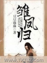 雏凤归图片