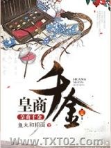 皇商千金图片