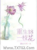 重生十八一枝花图片