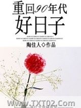 《重回90年代好日子》全本TXT下载-作者：陶佳人