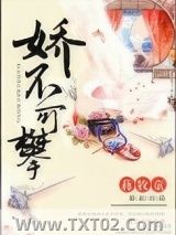 娇不可攀小说
