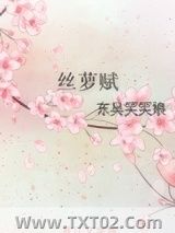 丝萝赋小说