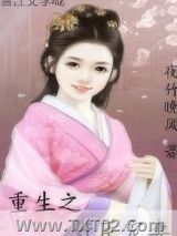 《重生之奸臣宠妻》全本TXT下载-作者：夜竹晚风