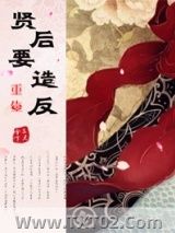 《重生之贤后要造反》全本TXT下载-作者：三尺伞下