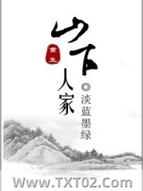 山下人家（重生）图片