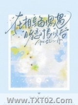 在相亲角偶遇暗恋对象以后图片