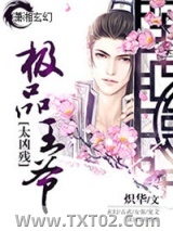 极品王爷太凶残图片