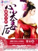摄政王的心尖毒后图片
