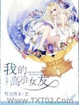 古穿今之我的高冷女友图片