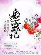 邀宠记图片