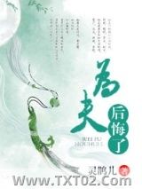 《为夫后悔了》全本TXT下载-作者：灵鹊儿