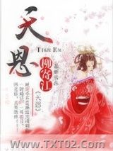《天恩》全本TXT下载-作者：柳寄江
