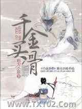 千金买骨图片