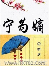 宁为嫡图片