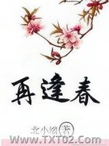 再逢春图片