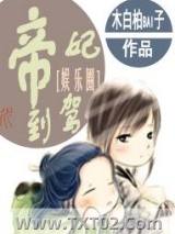 帝妃驾到图片