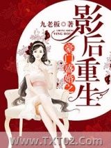 《豪门盛婚之影后重生》全本TXT下载-作者：九老板
