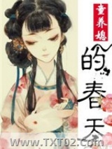 童养媳的春天图片