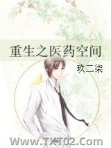 《重生之医药空间》全本TXT下载-作者：玖二柒