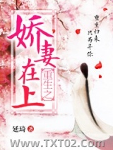 重生之娇妻在上
