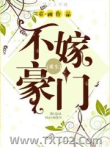 不嫁豪门[重生]图片