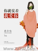 你就仗着我爱你图片