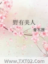 野有美人图片