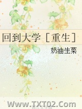 回到大学［重生］图片