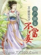 《商户娇女不当妾》全本TXT下载-作者：妖治天下