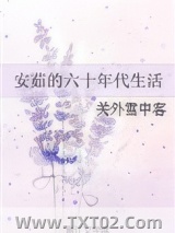 安茹的六十年代生活